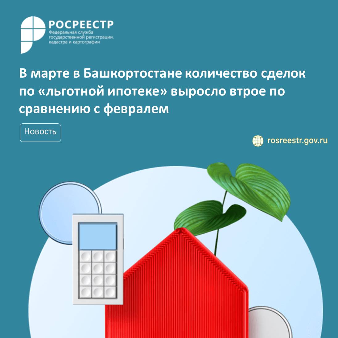 В марте в Башкортостане количество сделок по «льготной ипотеке» выросло втрое по сравнению с февралем