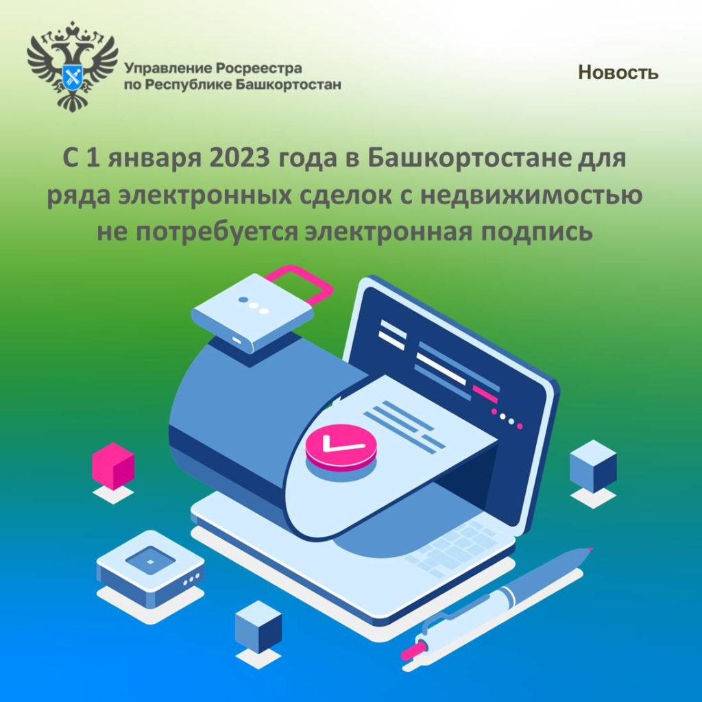 С 1 января 2023 года в Башкортостане для ряда электронных сделок с недвижимостью не потребуется электронная подпись