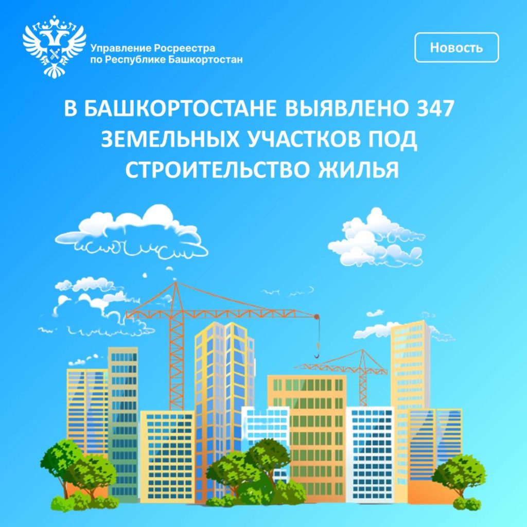 В Башкортостане выявлено 347 земельных участков под строительство жилья