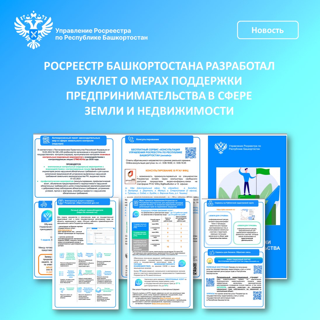 Росреестр Башкортостана разработал буклет о мерах поддержки предпринимательства в сфере земли и недвижимости