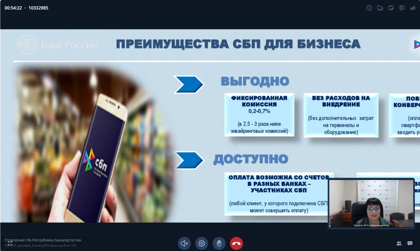 Более 100 предпринимателей Башкортостана приняли участие в вебинаре о системе быстрых платежей