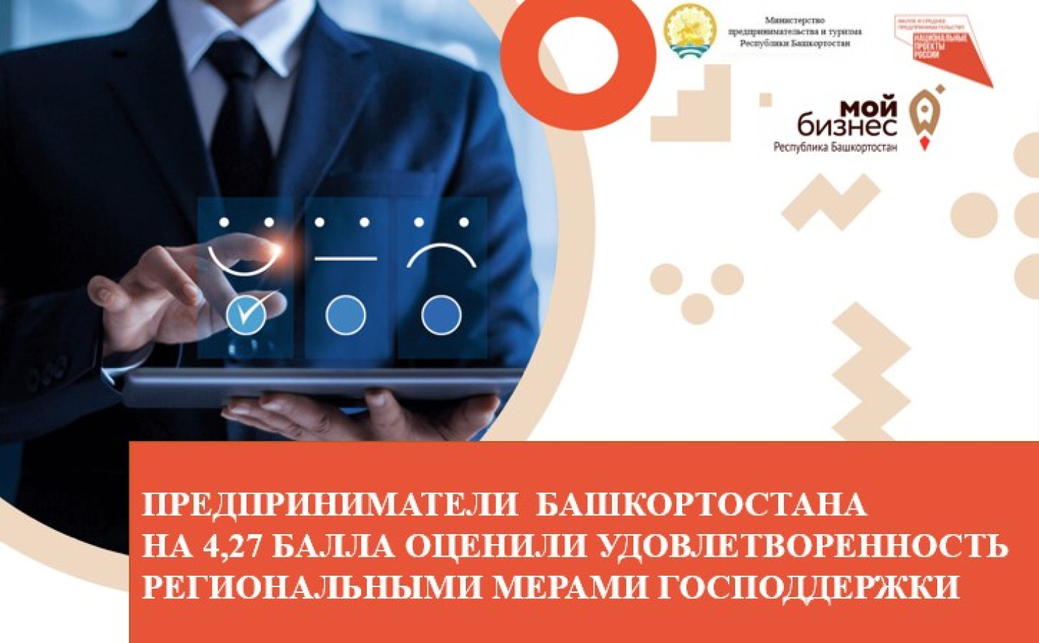 Предприниматели Башкортостана на 4,27 балла оценили удовлетворенность региональными мерами господдержки