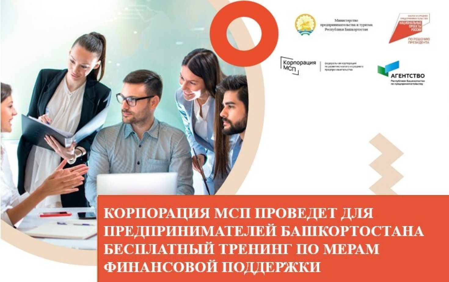 Корпорация МСП проведет для предпринимателей Башкортостана бесплатный тренинг по мерам финансовой поддержки