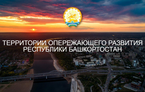 Резиденты ТОР в Башкортостане за 2023 год проинвестировали в экономику региона почти 3 миллиарда рублей