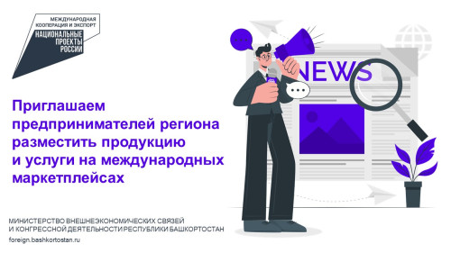 Предпринимателям Башкортостана предложили разместить продукцию и услуги на международных маркетплейсах