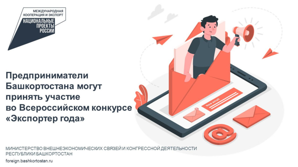 Предприниматели Башкортостана могут принять участие во Всероссийском конкурсе «Экспортер года»