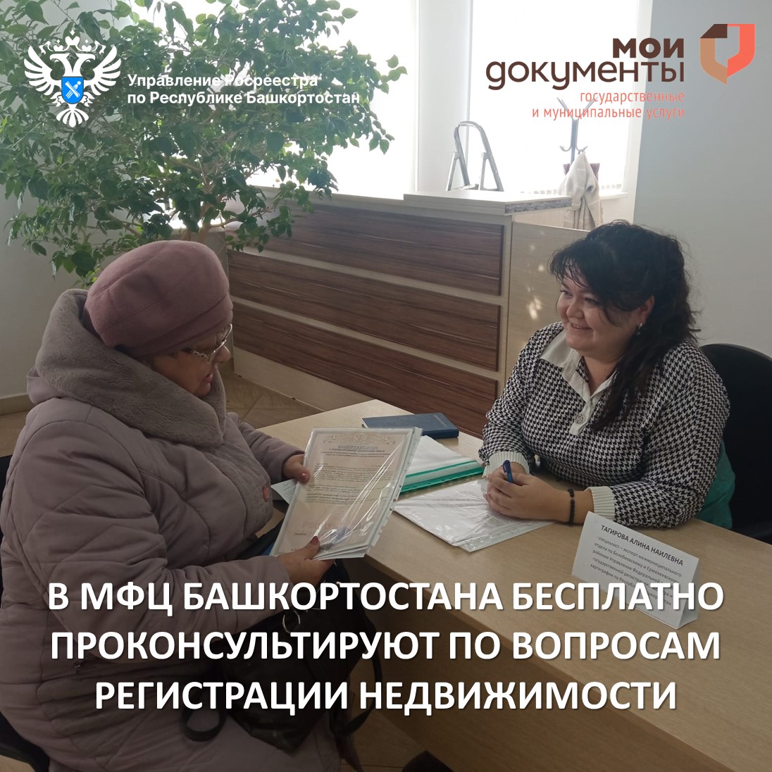 В МФЦ Башкортостана бесплатно проконсультируют по вопросам регистрации недвижимости