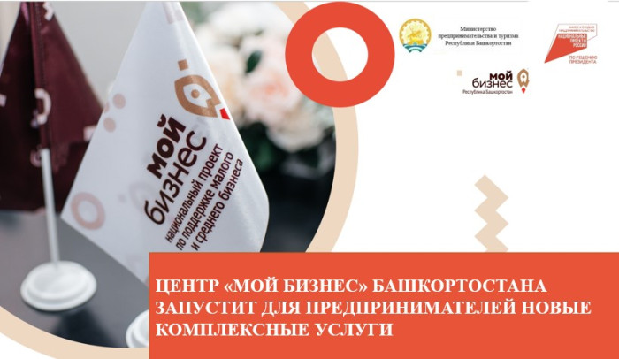 Центр «Мой бизнес» Башкортостана запустит для предпринимателей новые комплексные услуги
