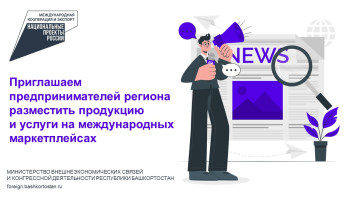 Предпринимателям Башкортостана предложили разместить продукцию и услуги на международных маркетплейсах