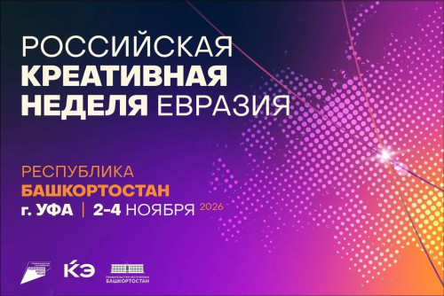 В Башкортостане впервые пройдёт Российская креативная неделя