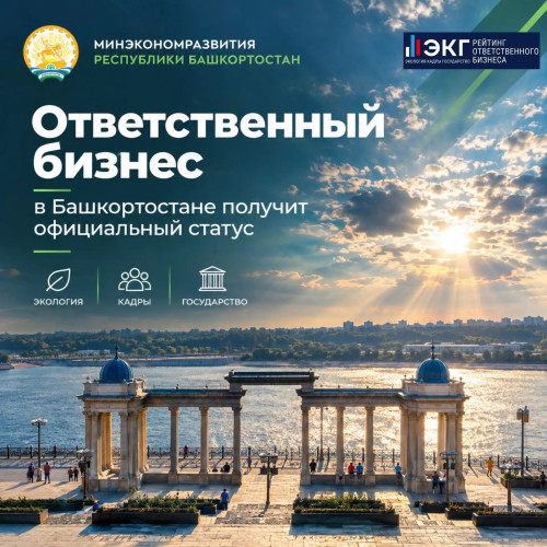 В Башкортостане ввели статус ответственного бизнеса
